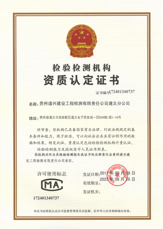 貴州道興建設工程檢測有限責任公司遵義分公司