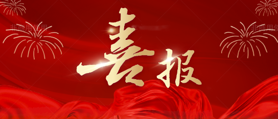 喜報(bào)!熱烈慶祝我司獲得測繪乙 級(jí)資質(zhì)