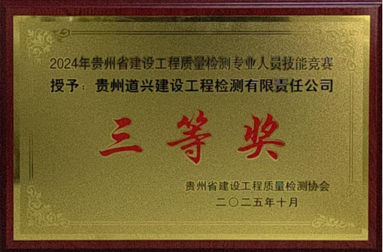 喜報！我公司榮獲2024年貴州省建設(shè)工程質(zhì)量檢測專業(yè)人員技能競賽三等獎